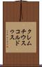 クレムチウスコルドゥス Scroll