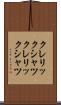 クレリックシャツ Scroll