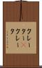 クレーター(P) Scroll