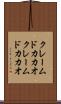クレームドカカオ Scroll