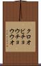 クロオビチョウチョウウオ Scroll