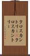 クロスカントリー(P) Scroll