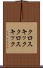 クロスキック Scroll