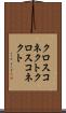 クロスコネクト Scroll