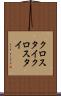 クロスタイ Scroll