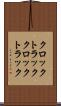 クロックトラック Scroll