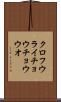 クロフウライチョウチョウウオ Scroll