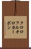 クロロフルオロカーボン Scroll