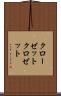 クローゼット Scroll