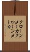 クローンメーカ Scroll