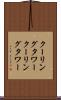 クーリングタワー Scroll