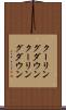 クーリングダウン Scroll