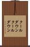 クールダウン Scroll