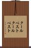 クールベスト Scroll