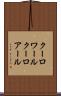 クーロワール Scroll