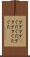 グダグダ(P) Scroll