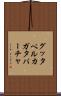 グッタペルカ Scroll