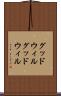 グッドウィル Scroll