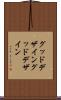 グッドデザイン Scroll