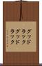 グッドラック Scroll