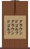 グラウンドゴルフ Scroll
