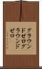 グラウンドゼロ Scroll