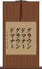 グラウンドマナー Scroll