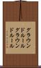 グラウンドルール Scroll