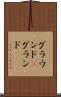 グラウンド(P) Scroll