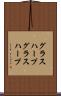 グラスハープ Scroll