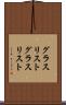 グラスリスト Scroll
