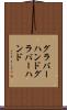 グラバーハンド Scroll