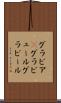 グラビア(P) Scroll