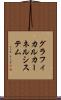 グラフィカル・カーネル・システム Scroll