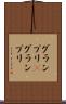 グランプリ(P) Scroll