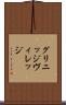 グリニッジ・ヴィレッジ Scroll