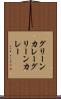 グリーンカレー Scroll