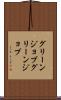 グリーンジョブ Scroll