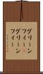 グリーンフィー(P) Scroll