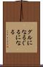 グルになる Scroll
