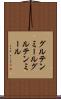 グルテンミール Scroll