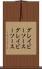グレイビーソース Scroll