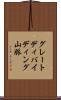グレートディバイディング山脈 Scroll