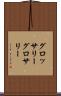 グロッサリー Scroll