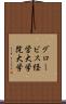 グロービス経営大学院大学 Scroll