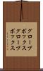 グローブボックス Scroll