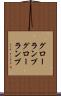 グローランプ Scroll