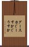 グースカ Scroll