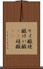 ケイ酸 Scroll