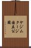 ケジムクージ国立公園 Scroll